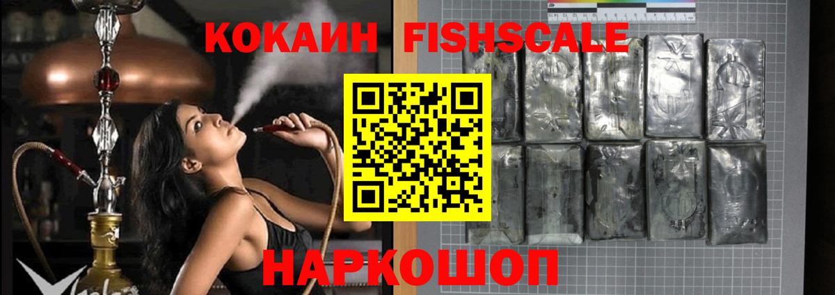 КОКАИН Fish Scale Новотроицк