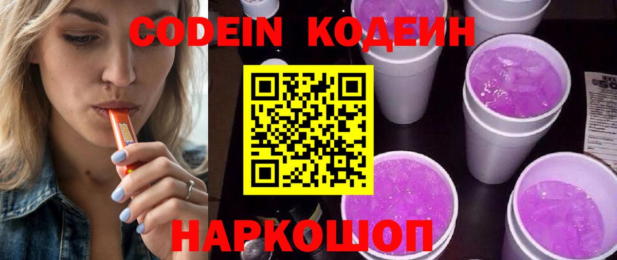 Кодеин Purple Drank Новотроицк
