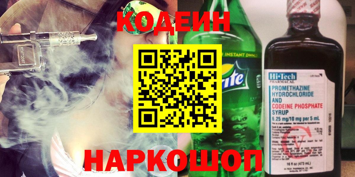 Новотроицк  Кодеиновый сироп Lean напиток Lean (лин)  Вход с VPN 